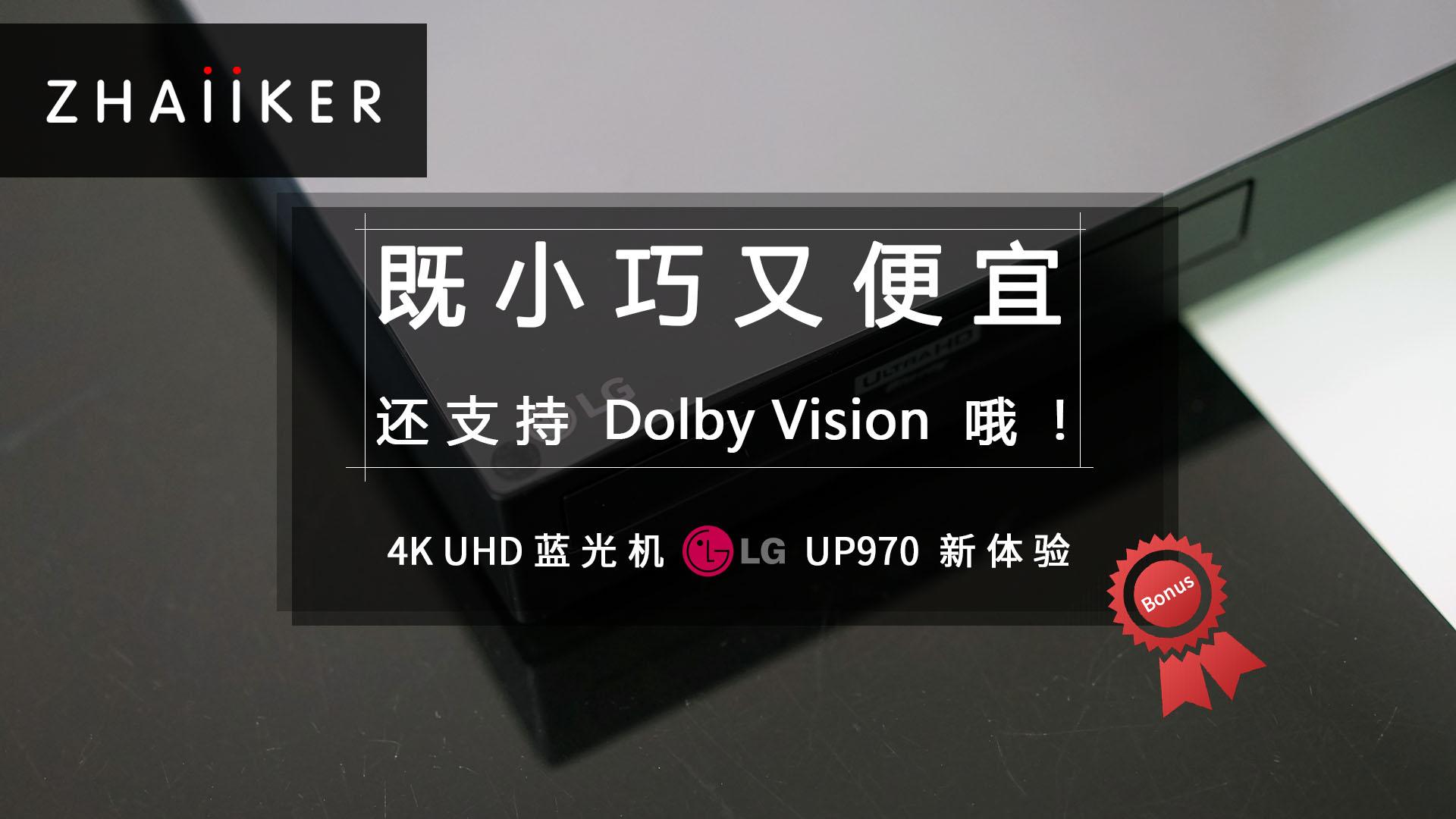 影音 | 既小巧又便宜，还支持 Dolby Vision 哦！4K UHD 蓝光机 LG UP970 新体验！-PCX 梦旅人