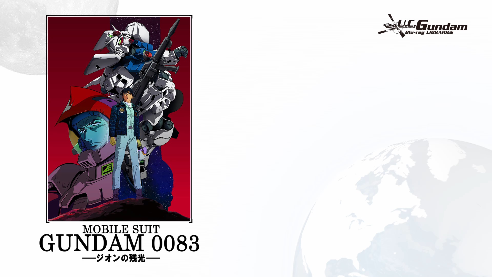 动画 | 机动战士高达0083 吉翁的残光 / 機動戦士ガンダム0083 ジオンの残光 (1992) 蓝光 1080p BDrip（日粤双语+繁简中字）-PCX 梦旅人
