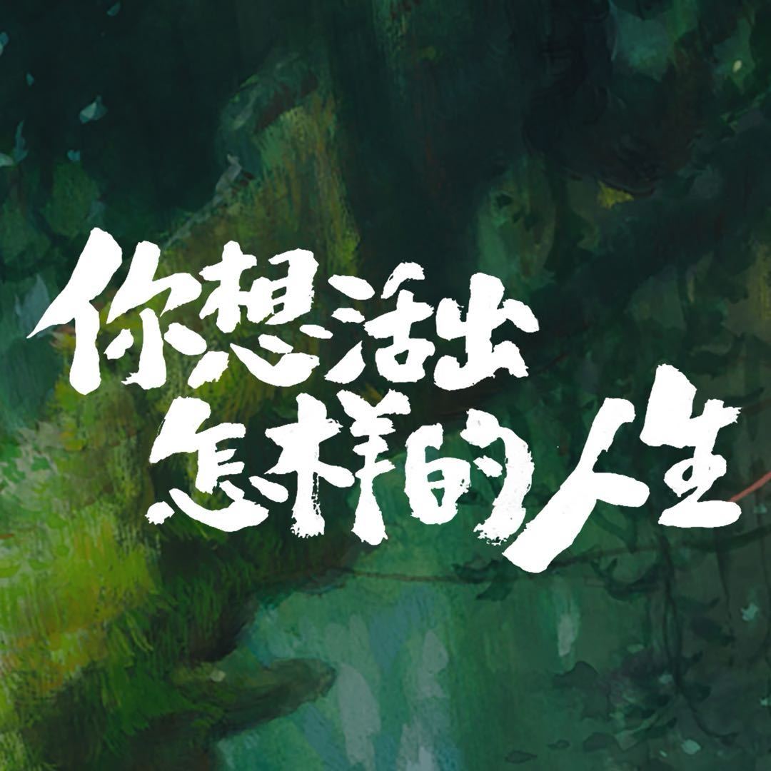 动画 | 你想活出怎样的人生 / 苍鹭与少年 / 君たちはどう生きるか / The Boy and the Heron (2023) 4K UHD 蓝光 BDrip [日语 | 英语 | 双国语 | 粤语 | 繁简中字]-PCX 梦旅人