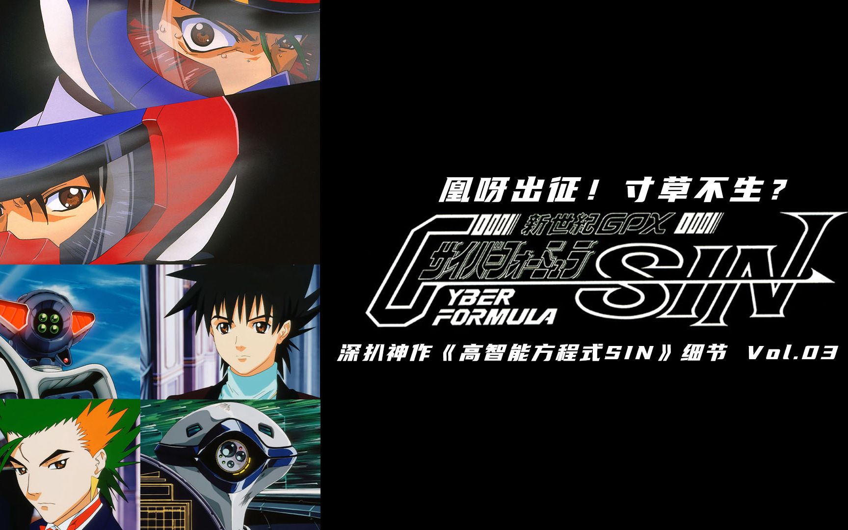 动漫 | 凰呀出征！寸草不生？深扒神作《高智能方程式SIN》细节Vol.03-PCX 梦旅人