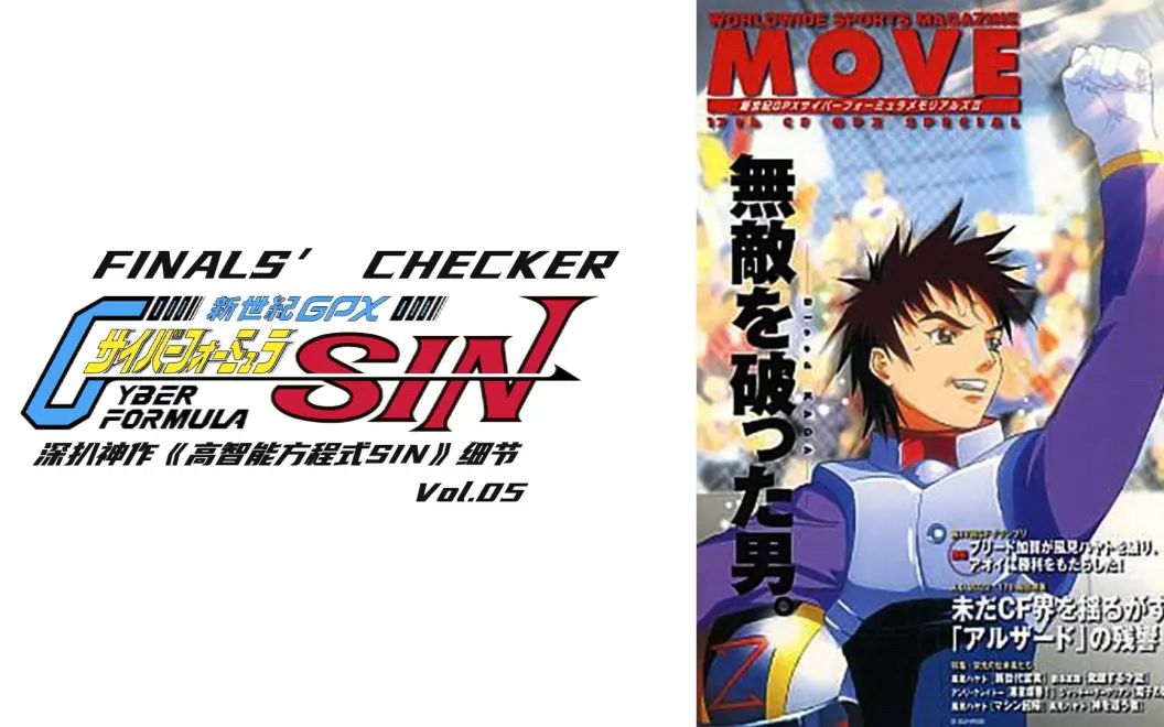 动漫 | FINALS’ CHECKER——深扒神作《高智能方程式SIN》细节Vol.05-PCX 梦旅人