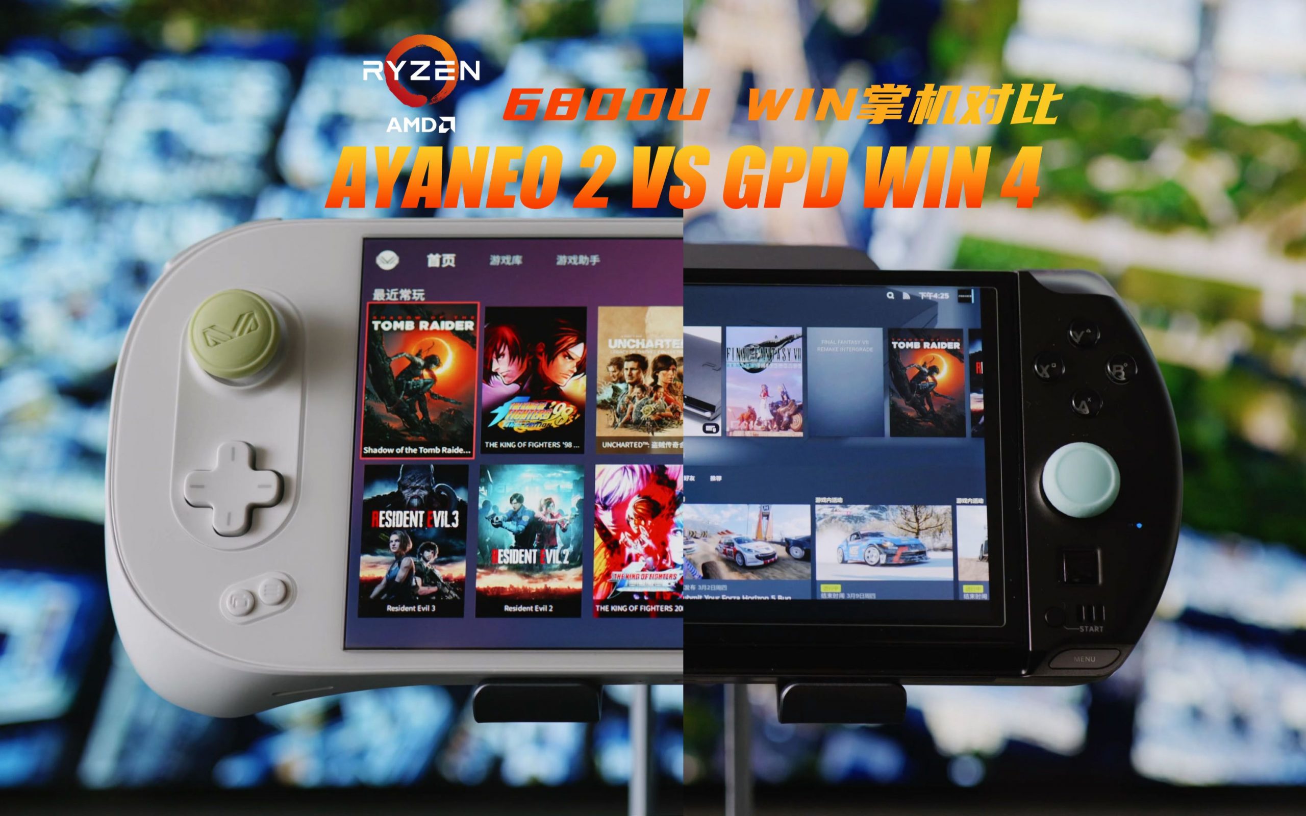 数码 | AMD 6800U 掌机对比：AYANEO 2 VS GPD WIN 4-PCX 梦旅人