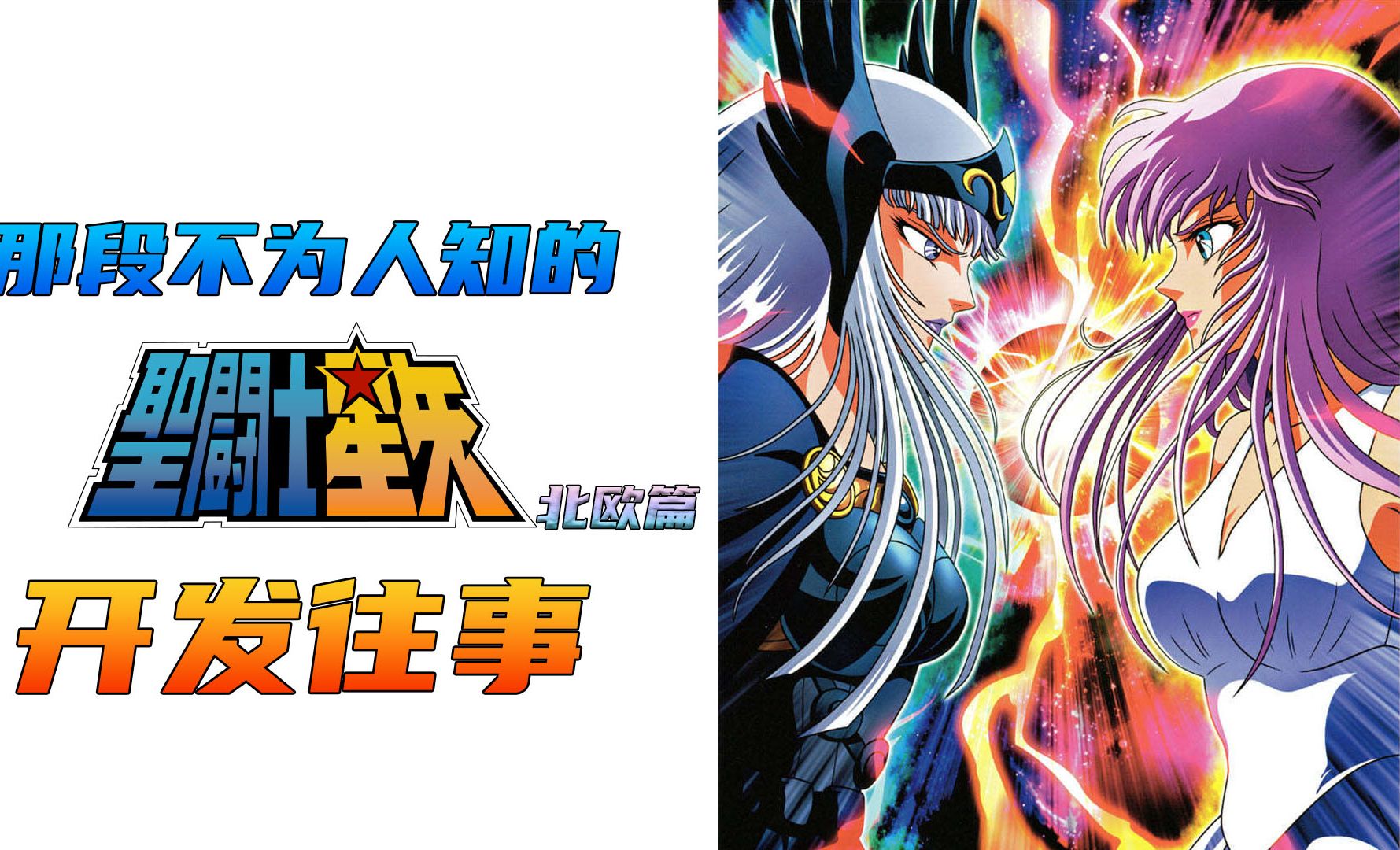 动漫 | 《圣斗士星矢》北欧篇：那段不为人知的幕后开发往事-PCX 梦旅人
