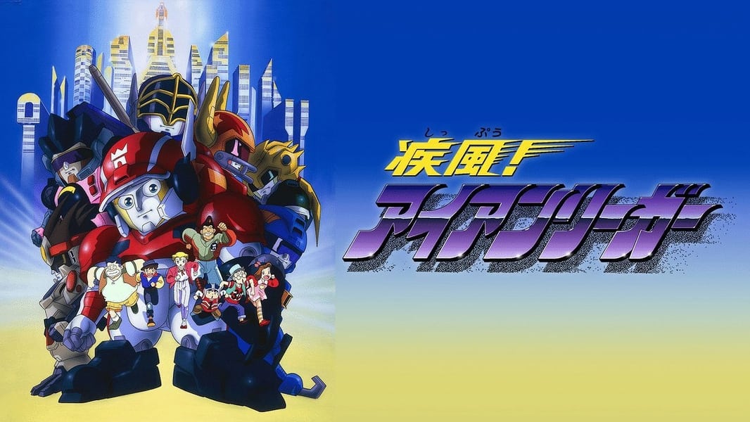动画剧集 | 疾风战士 / 疾風無敵銀堡壘 / 疾風!アイアンリーガー (1993) 蓝光 1080p BDrip（日语+TVB粤语+台配国语+繁简中字）-PCX 梦旅人