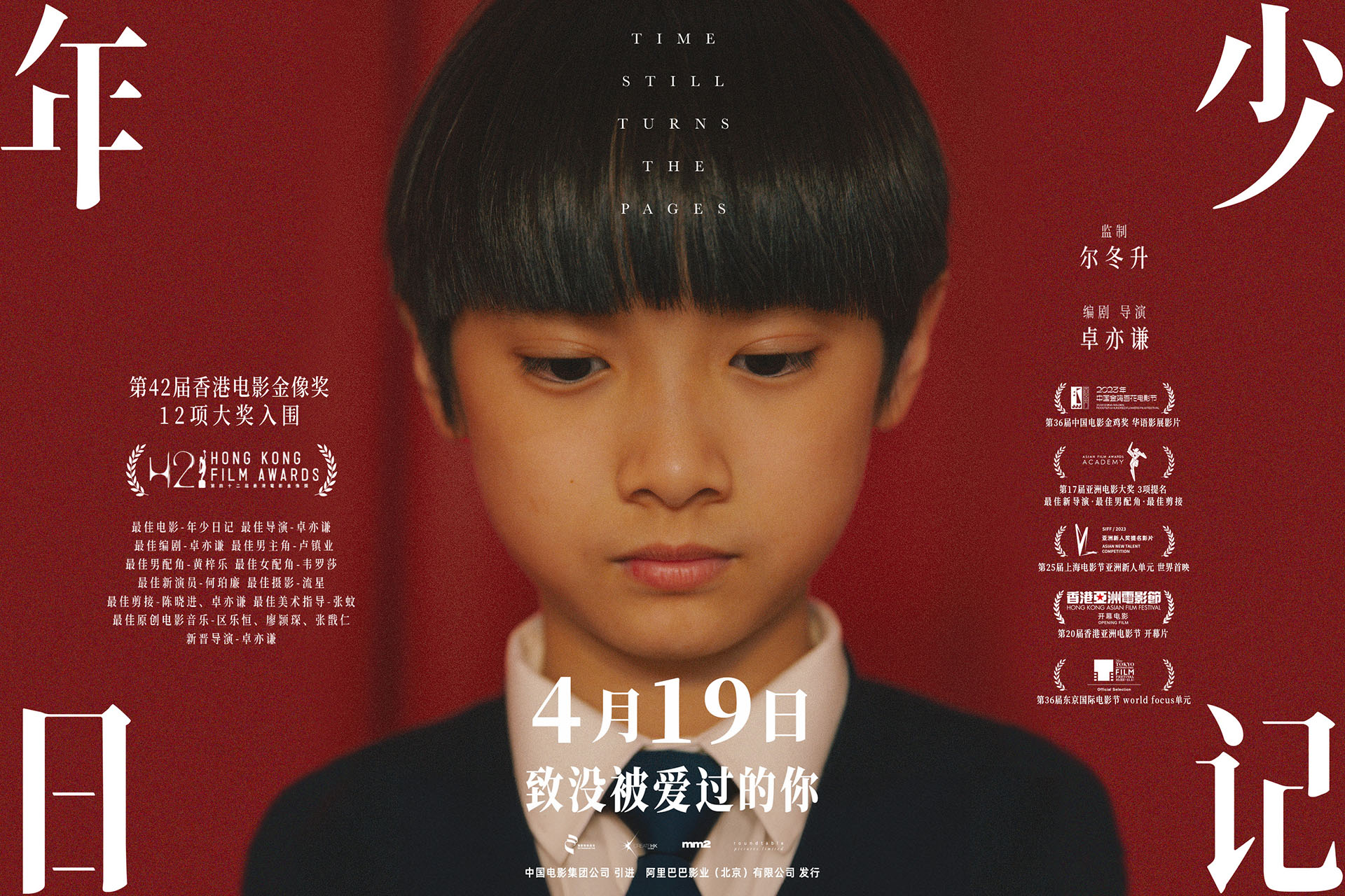 电影 | 年少日记 / 年少日記 / Time Still Turns the Pages (2023) 蓝光 1080p BDrip（国粤双语+繁体中字）-PCX 梦旅人