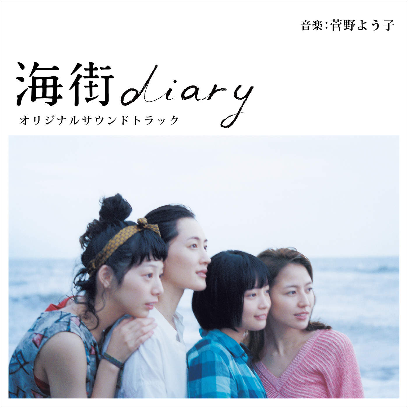 电影 | 海街日记 / 海街女孩日記 / 海街diary (2015) 4K UHD 蓝光 BDrip（杜比视界+日语次世代音轨+央视国语+viuTV粤语+繁简中字）-PCX 梦旅人