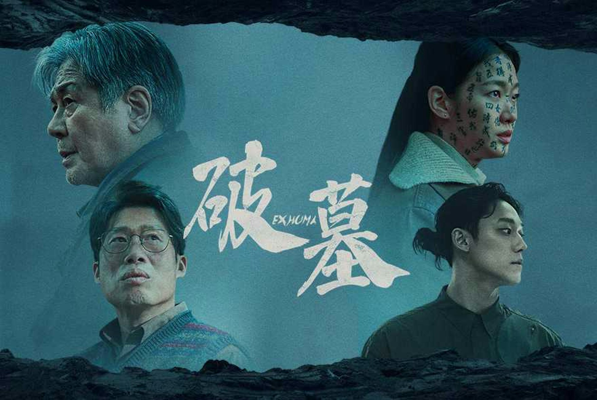 电影 | 破墓 / 파묘 / Exhuma (2024) 4K UHD 蓝光 BDrip（杜比视界HDR+韩语杜比全景声+特效繁简中字）-PCX 梦旅人