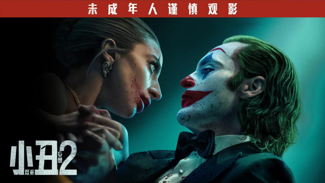 电影 | 小丑2：双重妄想 / Joker: Folie à Deux (2024) 4K UHD 蓝光 BDrip [杜比视界 | HDR10 | 国英双语杜比全景声 | HBO粤语 | 特效繁简中字]-PCX 梦旅人