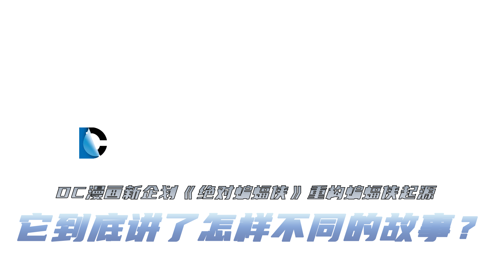 动漫 | DC 漫画新企划《绝对蝙蝠侠》重构蝙蝠侠起源，它到底讲了怎样不同的故事？-PCX 梦旅人