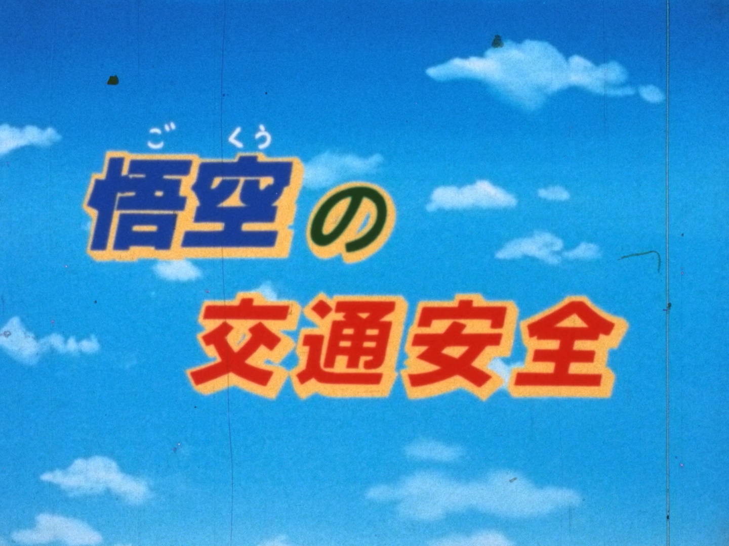 动画 | 龙珠SP1 悟空的交通安全 / ドラゴンボールSP1 悟空の交通安全 (1988) 16mm 胶片 1080p 高清扫描成片（繁简中字）-PCX 梦旅人