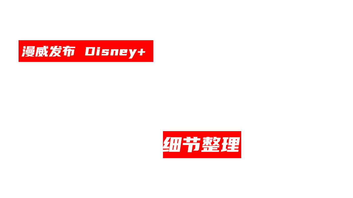 影视 | 漫威发布 Disney+ 2024-2025 新片抢先看，彩蛋和细节整理-PCX 梦旅人