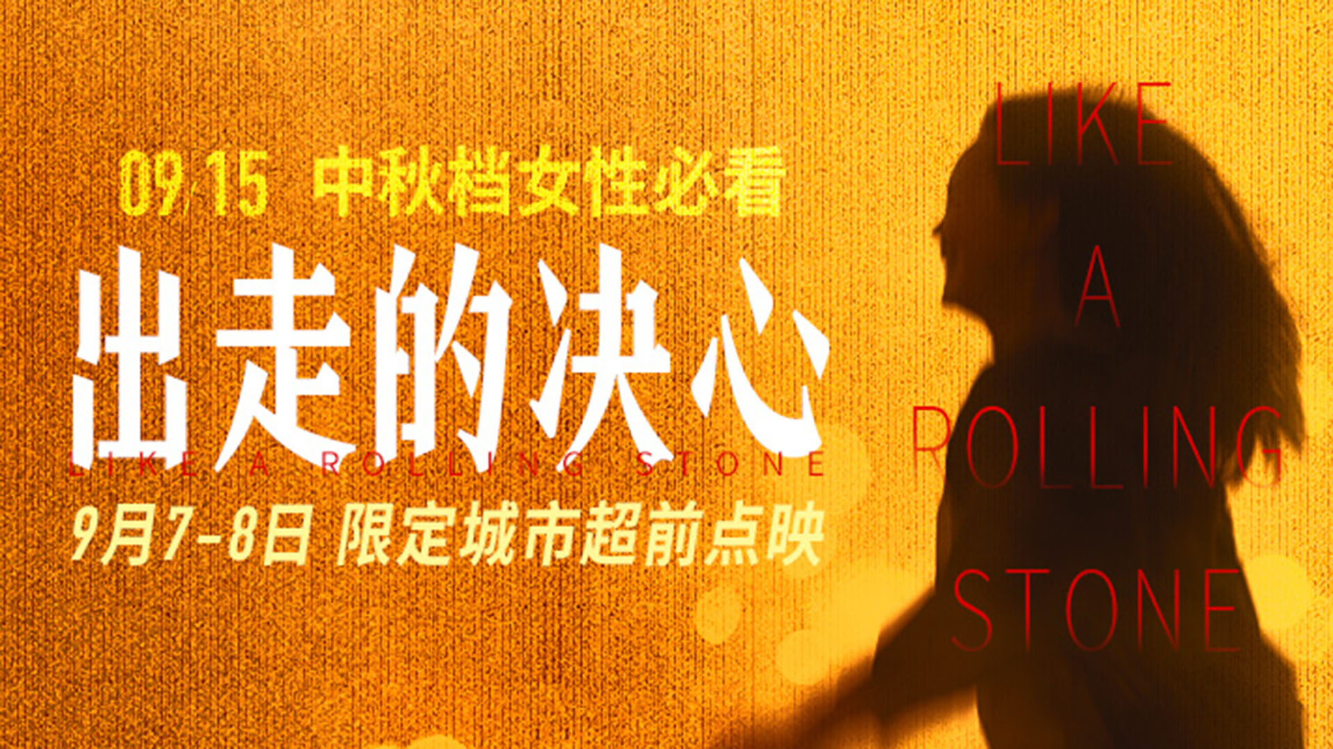 电影 | 出走的决心 / Like A Rolling Stone (2024) 4K 流媒体 WEB-DL [国语 | 简体中字]-PCX 梦旅人