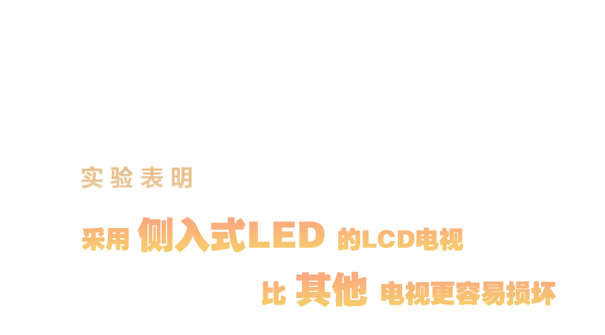 影音 | 采用侧入式 LED 的 LCD 电视比其他 LCD 电视“损坏得更快”-PCX 梦旅人