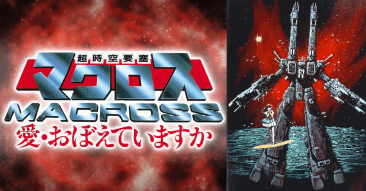 动画 | 超时空要塞 可曾记得爱 / 超時空要塞マクロス 愛・おぼえていますか (1984) 蓝光 1080p BDrip [日语次世代音轨 | TVB粤语 | DVD粤语 | DVD国语 | 特效繁简中字]-PCX 梦旅人